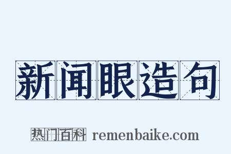 新闻眼造句是什么意思的图片